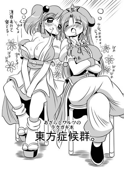 文件:東方症候群。 あざらしワルツのラクガキ本封面.jpg