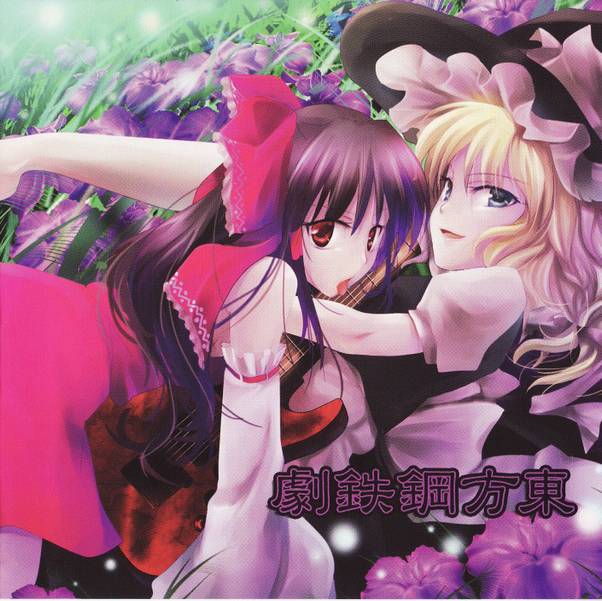 文件:東方鋼鉄劇封面.jpg