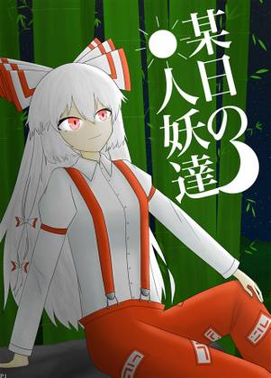 某日の人妖達封面.jpg