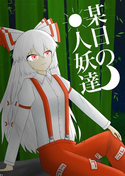 文件:某日の人妖達封面.jpg