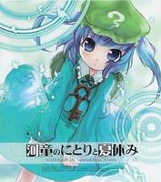 河童のにとりと夏休み - waterimp in summervacation -