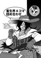 畜生界４コマ詰め合わせ