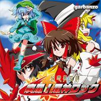 疾風！風神ロック