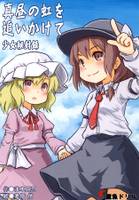 真昼の虹を追いかけて 少女秘封録