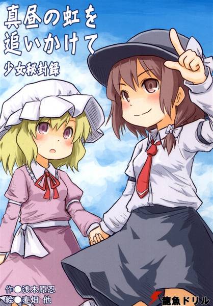 文件:真昼の虹を追いかけて 少女秘封録封面.jpg