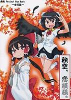 秋空、恋模様。