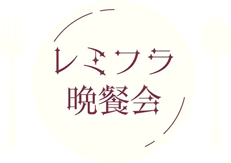 文件:蕾米芙兰晚餐会LOGO.webp