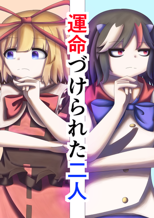 運命づけられた二人封面.png