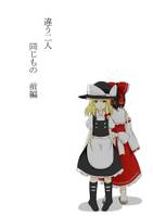 違う二人同じもの　前編