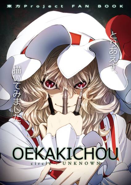 文件:OEKAKICHOU封面.jpg