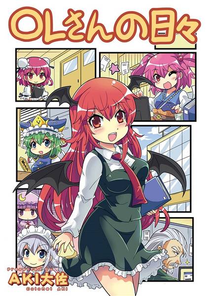 文件:OLさんの日々封面.jpg