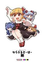 からふるとーほー 剛