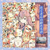 たくさんの針たちが