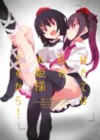 はたては私のお姫様ですから!