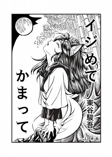 文件:イジンでかまって封面.jpg