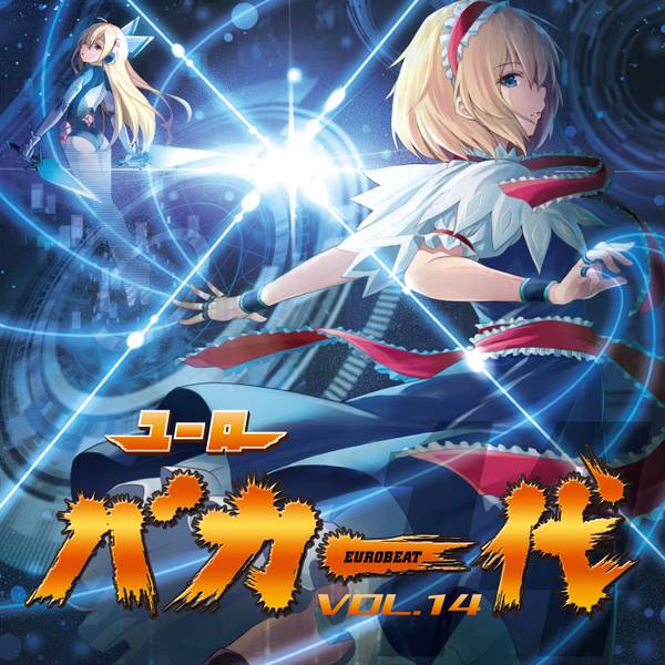 文件:ユーロバカ一代VOL.14封面.jpg