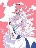 十六夜