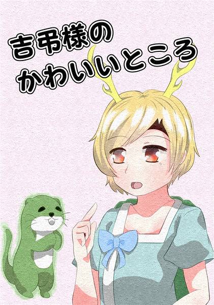 文件:吉弔様のかわいいところ封面.jpg