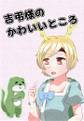 吉弔様のかわいいところ 封面图片