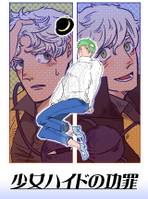 少女ハイドの功罪