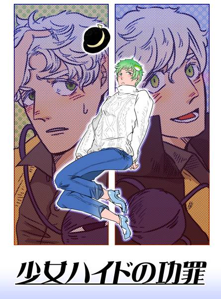 文件:少女ハイドの功罪封面.jpg