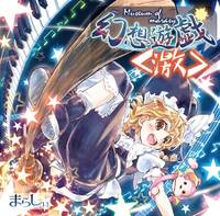 幻想遊戯＜激＞