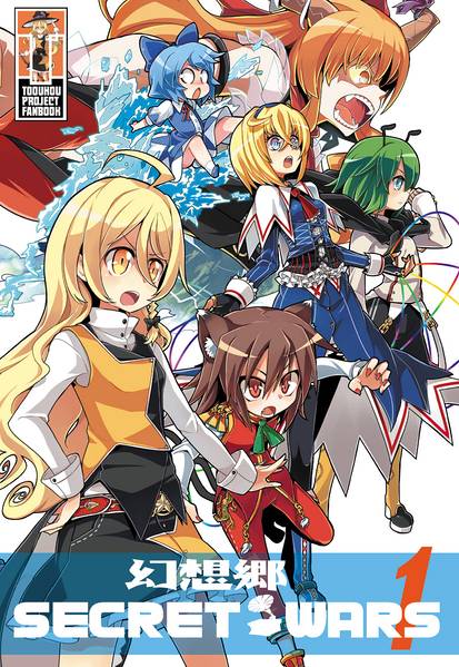 文件:幻想郷 SECRET WARS 1封面.jpg