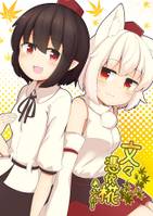 文々憑依椛あふたー