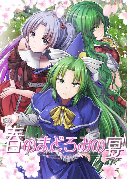 文件:春のまどろみの宴封面.jpg