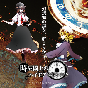 時辰儀上のハイドアンドシーク封面.png