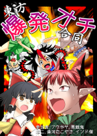 東方爆発オチ合同