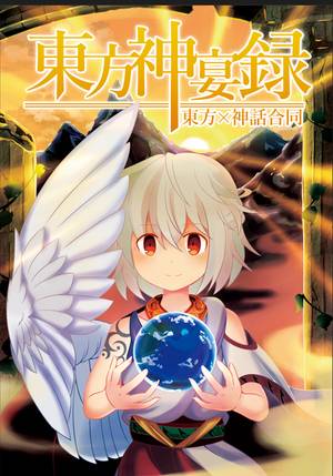 東方神宴録封面.jpg