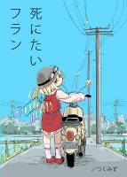死にたいフラン