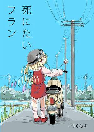 死にたいフラン封面.jpg