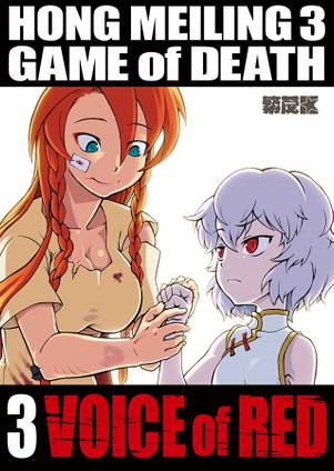 燃えよメイリン 死亡遊戯3 VOICE of RED封面.jpg