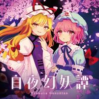 白夜幻妖譚