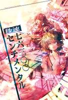 秒速七六三○○センチメンタル