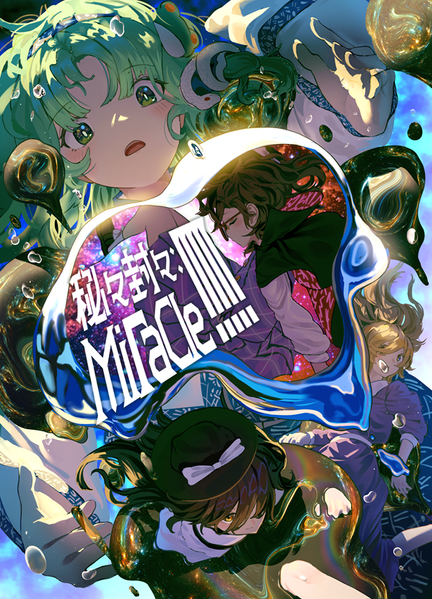 文件:秘々封々：Miracle！！！！！封面.png