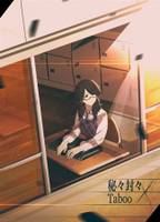 秘々封々：Taboo