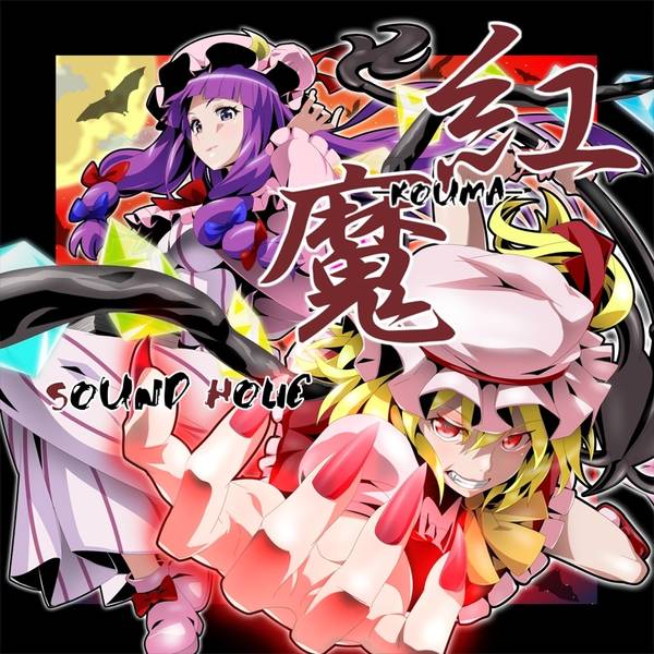 文件:紅魔 -KOUMA-封面.jpg