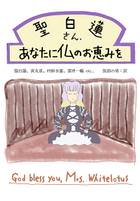 聖白蓮さん、あなたに仏のお恵みを