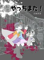 転売やっちまた！
