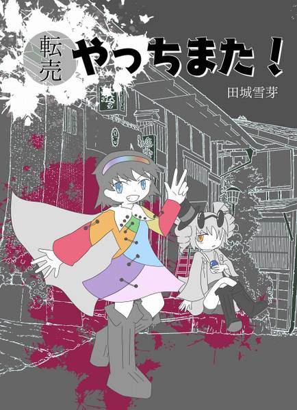 文件:転売やっちまた！封面.jpg