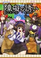 障礙の誘い