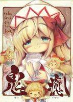 鬼癒