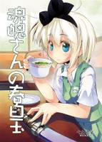魂魄さんの春白玉