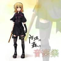 魔法の森の音楽祭