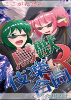 鳥獣伎楽合同3