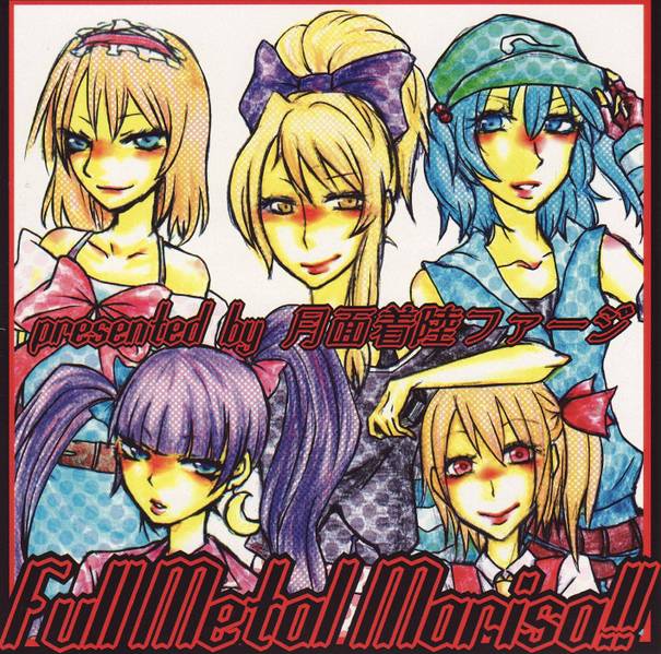 文件:Full Metal Marisa!!封面.jpg