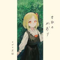 きみのかおり
